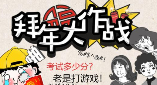 拜年大作战