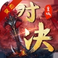 皇城对决