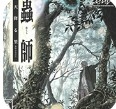 虫师天降之村