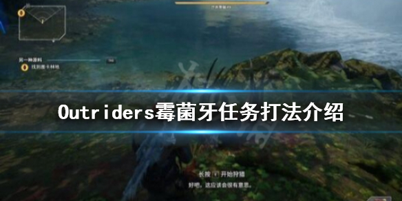 《先驱者》霉菌牙怎么打？Outriders霉菌牙任务打法介绍