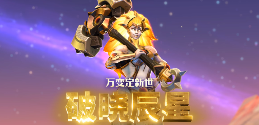 DOTA2新英雄破晓辰星怎么样-破晓辰星技能效果解析