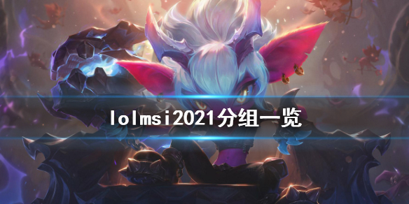 《英雄联盟》msi2021怎么分组 msi2021分组一览