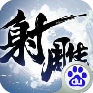 射雕英雄传3D