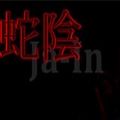 蛇阴
