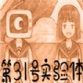 第31号实验体