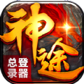 神途总