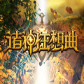 诸神狂想曲