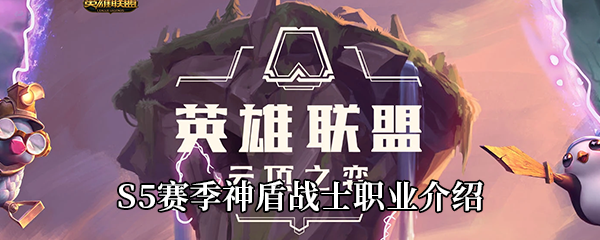 云顶之弈S5赛季神盾战士职业介绍