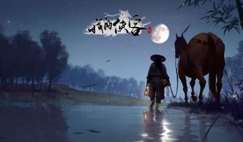 我的侠客