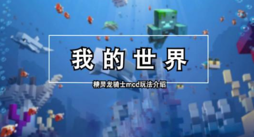 我的世界龙骑士