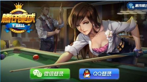 腾讯桌球