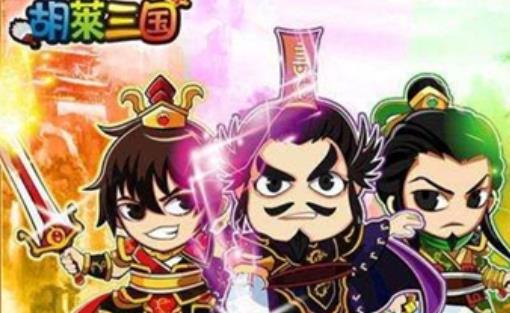 胡莱三国