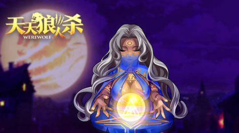 天天狼人杀