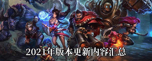 LOL2021年版本更新内容汇总