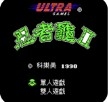 忍者龟2