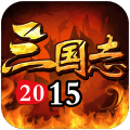 三国志2015