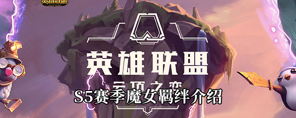 云顶之弈S5赛季魔女羁绊介绍