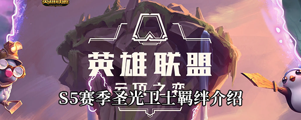云顶之弈S5赛季圣光卫士羁绊介绍