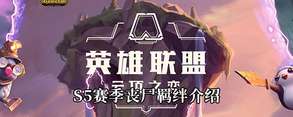 云顶之弈S5赛季丧尸羁绊介绍