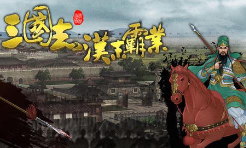 汉末霸业