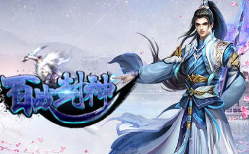 百战封神