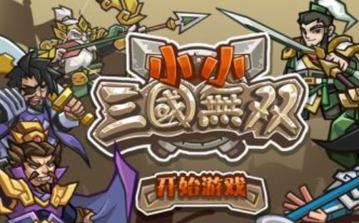 小小三国无双
