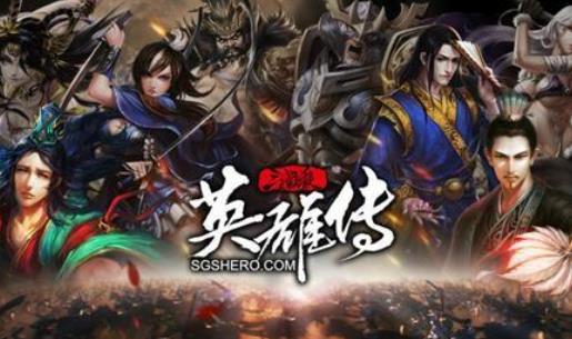 三国英雄传