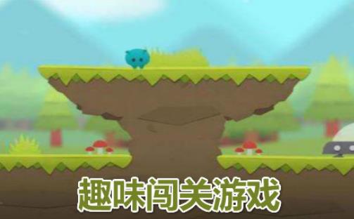 趣味闯关