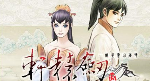 轩辕剑5