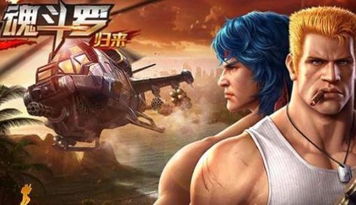 魂斗罗归来