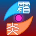 霜炎传