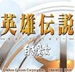 英雄传说3白发魔女