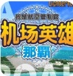 我是航空管制官那霸篇