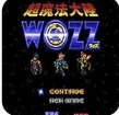超魔法大陆沃茲