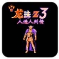 龙珠Z3人造人列传