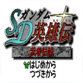 SD高达英雄传武者传说