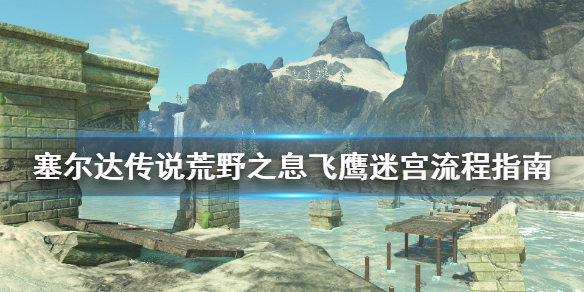 《塞尔达传说荒野之息》飞鹰迷宫怎么走 飞鹰迷宫流程指南