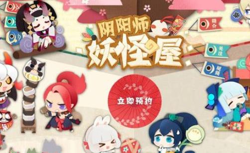 阴阳师妖怪屋