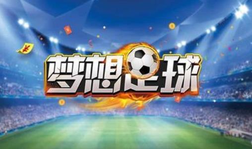 梦想足球