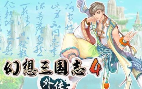 幻想三国志4外传