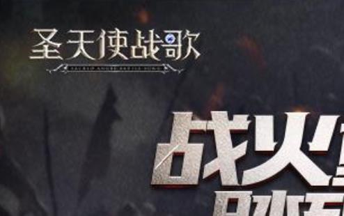 圣天使战歌