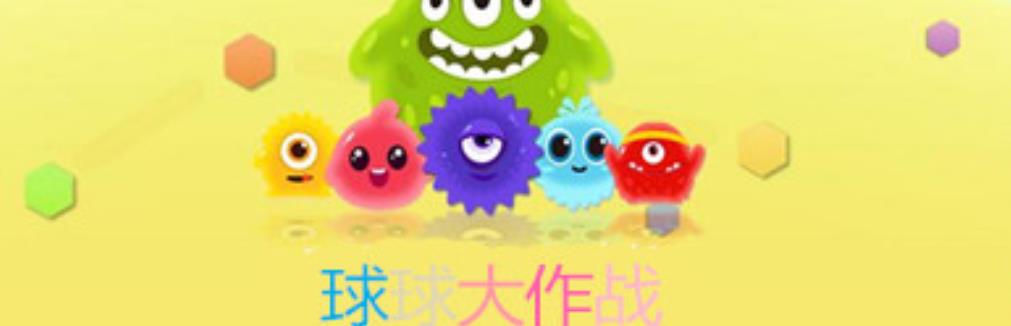 球球大作战游戏大全