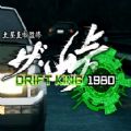 The山道甩尾之王1980