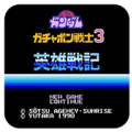 SD高达3英雄战记