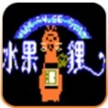 水果狸