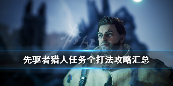 《先驱者》猎人任务怎么完成？猎人任务全打法攻略汇总