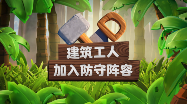《部落冲突》丛林主题大更新 建筑小屋全面升级