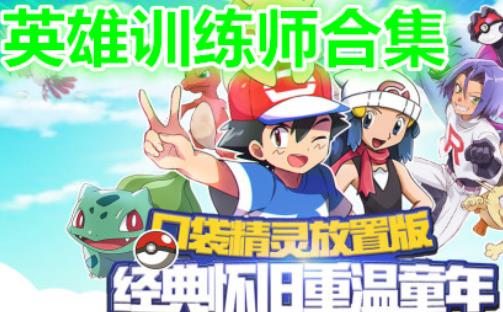 英雄训练师