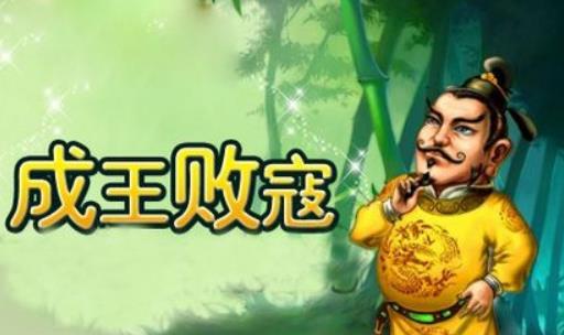 成王败寇