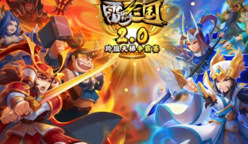雷鸣三国